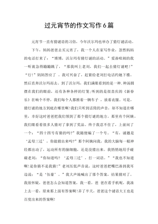 过元宵节的作文写作6篇