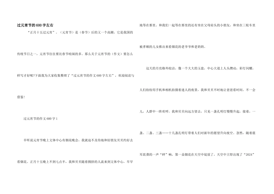 过元宵节的600字左右_第1页