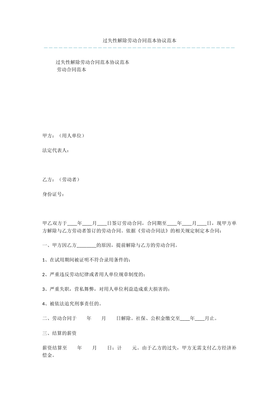 过失性解除劳动合同范本协议范本_第1页