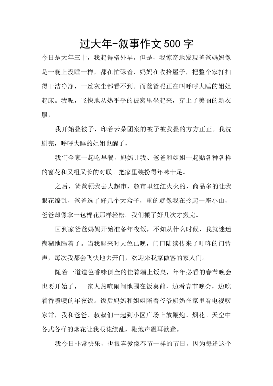 过大年-叙事作文500字_第1页