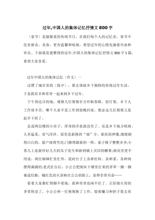 过年-中国人的集体记忆抒情文800字