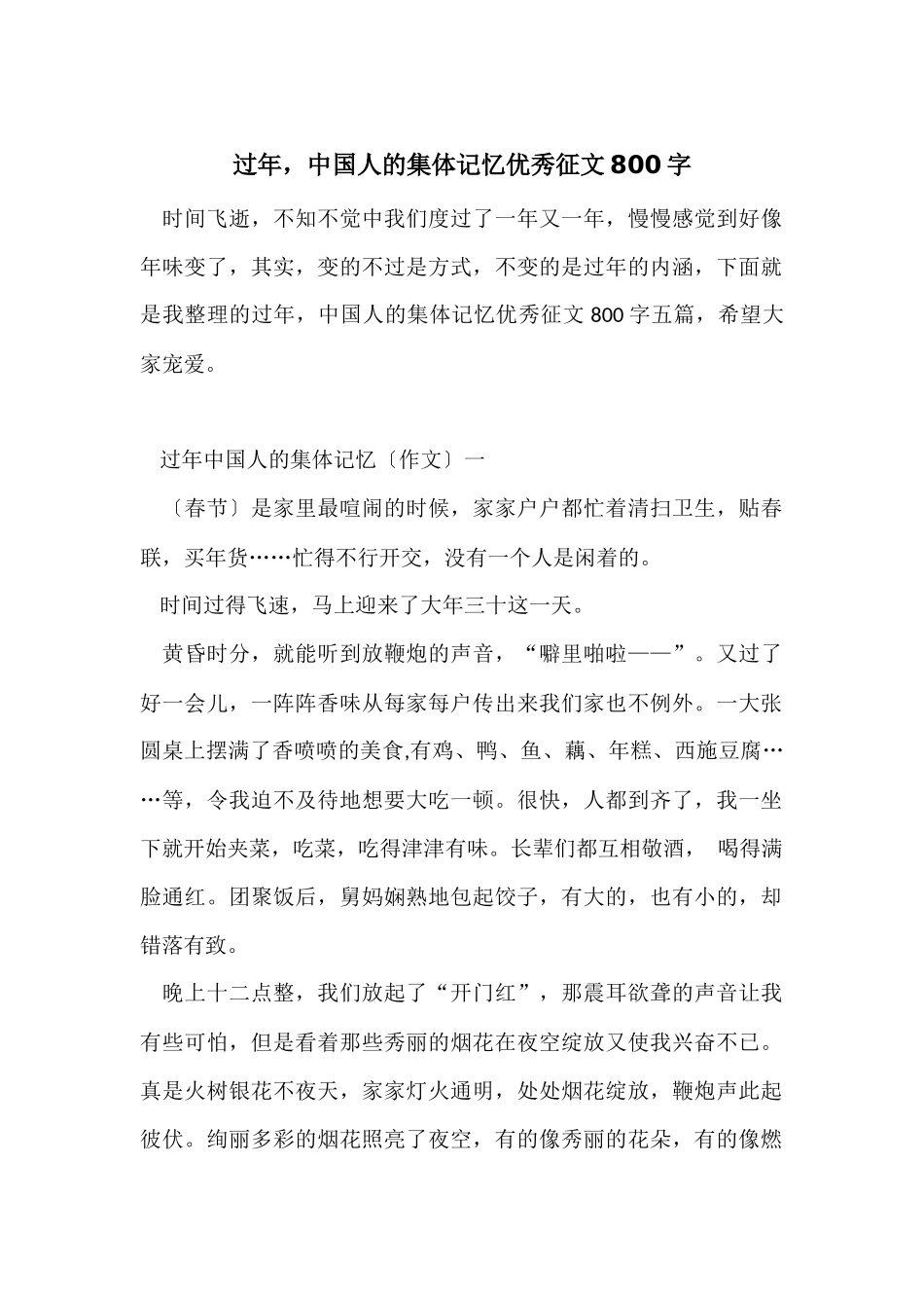 过年-中国人的集体记忆优秀征文800字_第1页
