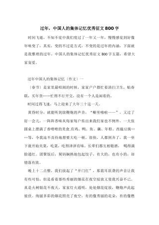 过年-中国人的集体记忆优秀征文800字