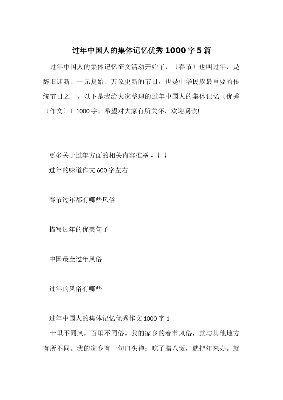 过年中国人的集体记忆优秀1000字5篇_第1页