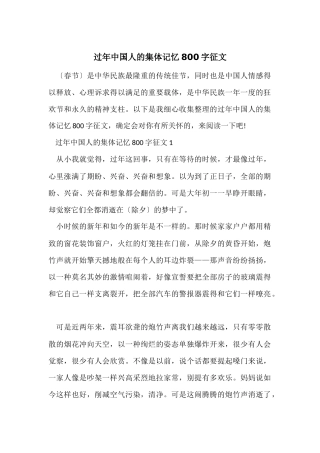 过年中国人的集体记忆800字征文