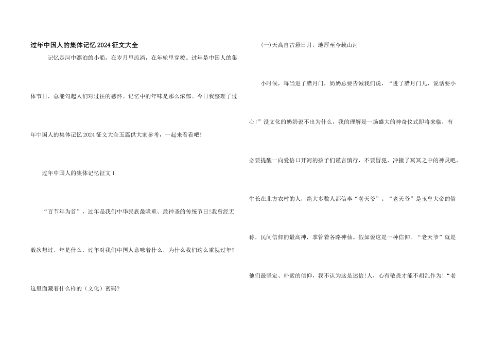 过年中国人的集体记忆2024征文大全_第1页