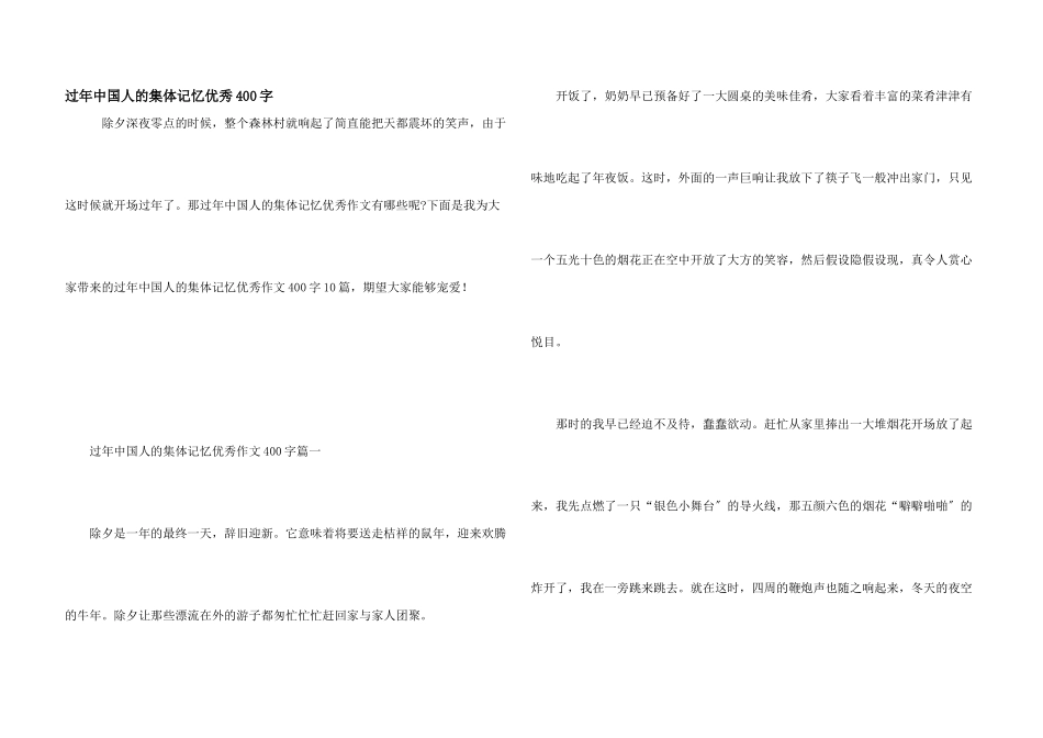 过年中国人的集体记忆优秀400字_第1页