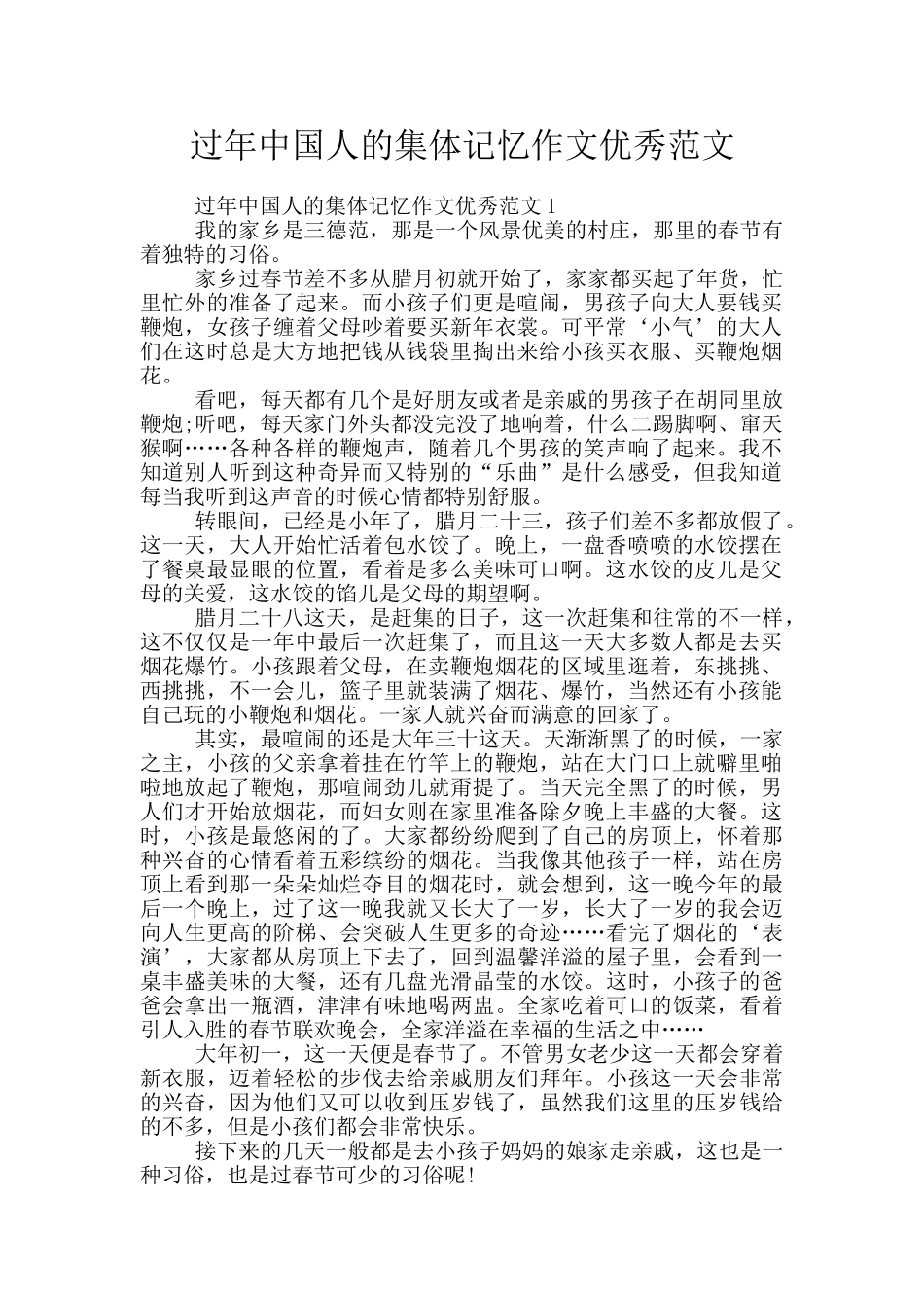 过年中国人的集体记忆作文优秀范文_第1页