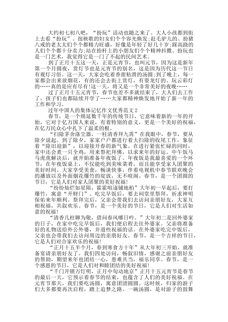 过年中国人的集体记忆作文优秀范文_第2页