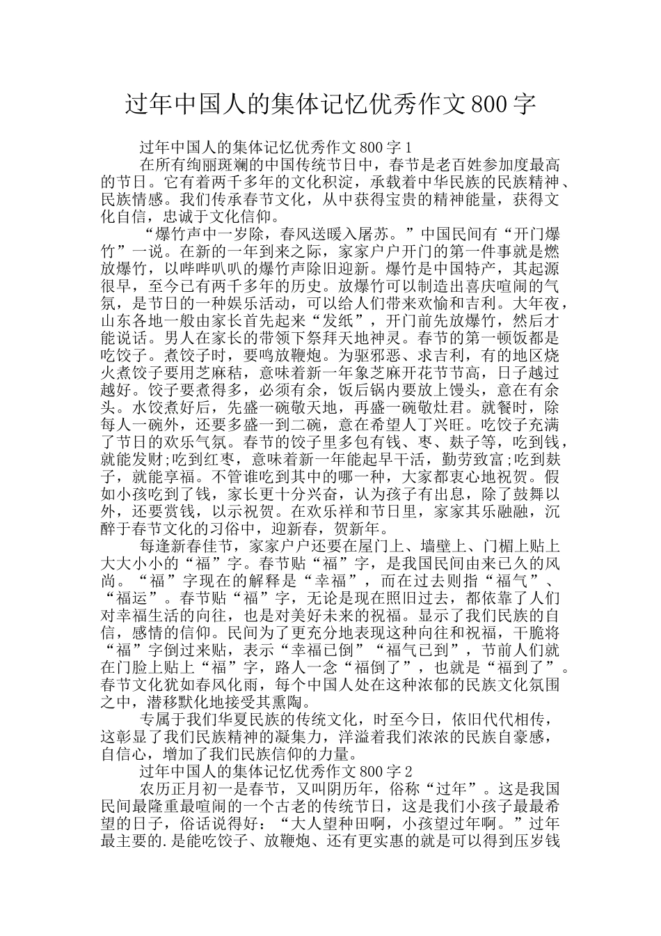 过年中国人的集体记忆优秀作文800字_第1页