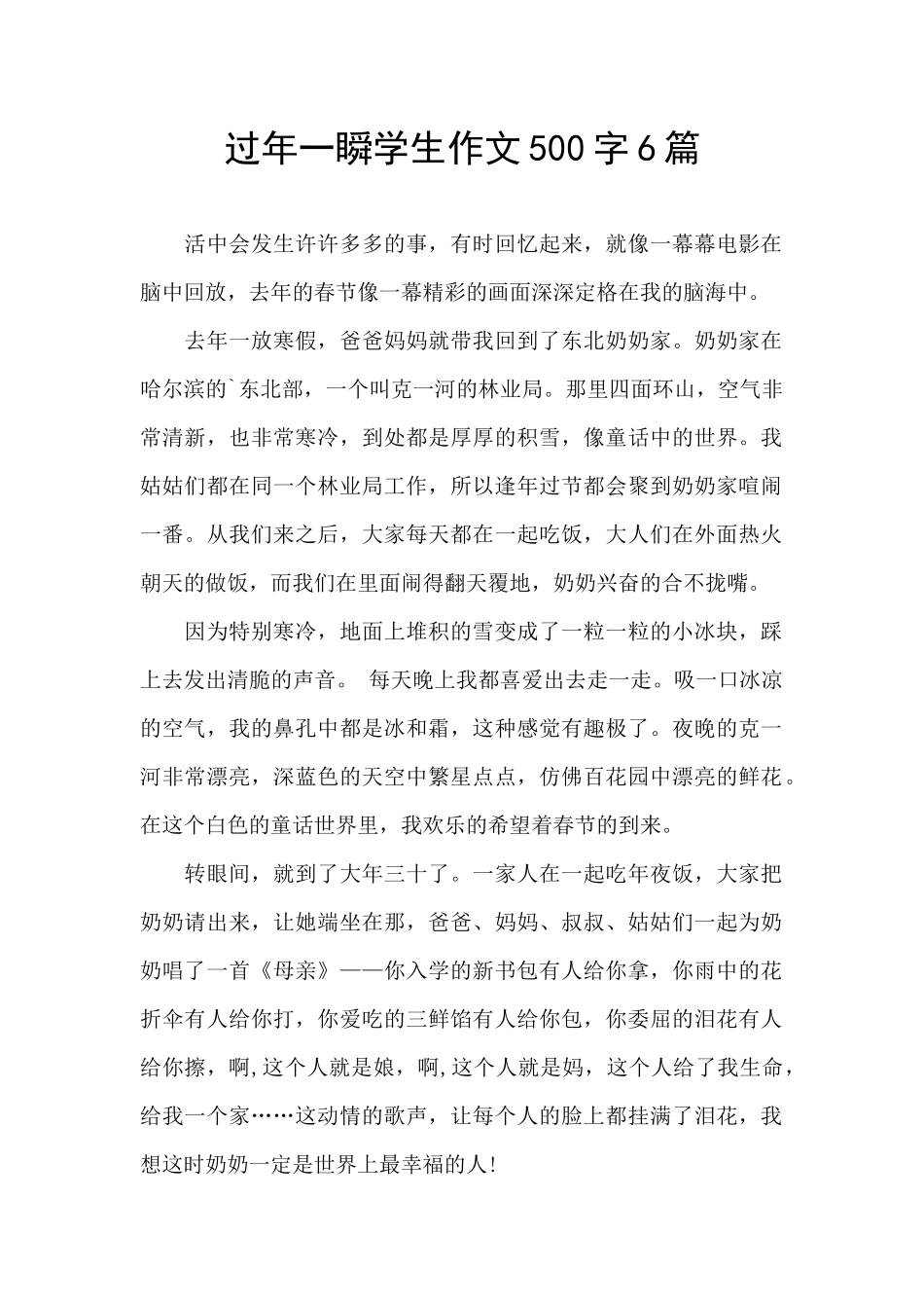 过年一瞬学生作文500字6篇_第1页