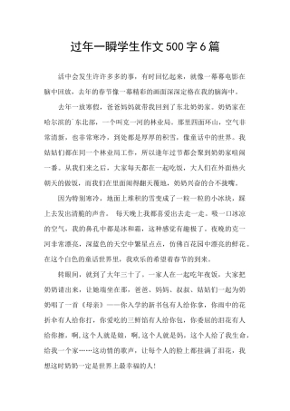 过年一瞬学生作文500字6篇