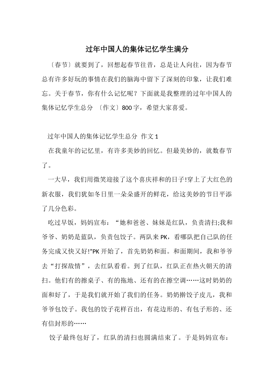 过年中国人的集体记忆学生满分_第1页