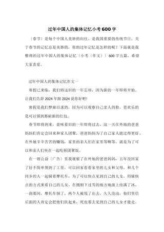 过年中国人的集体记忆小考600字
