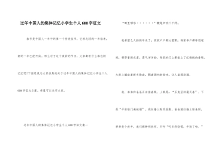 过年中国人的集体记忆小学生个人600字征文