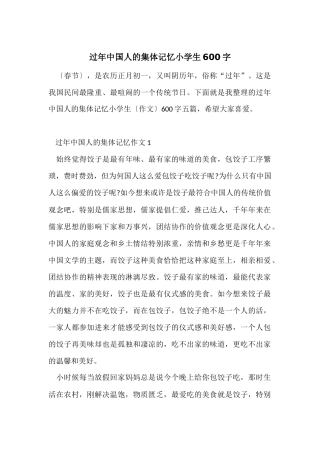 过年中国人的集体记忆小学生600字