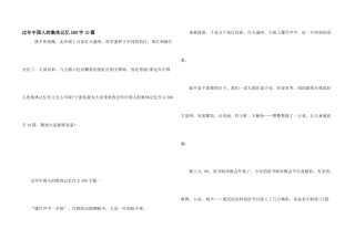 过年中国人的集体记忆500字10篇