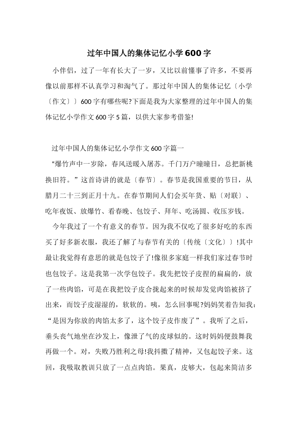 过年中国人的集体记忆小学600字_第1页