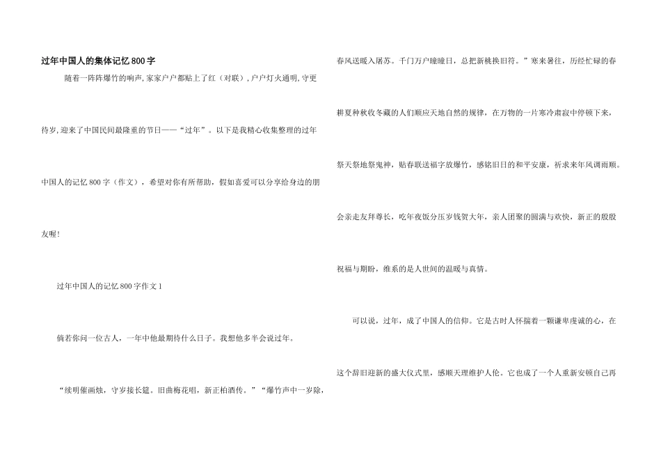 过年中国人的集体记忆800字_第1页