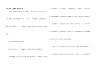 过年中国人的集体记忆800字