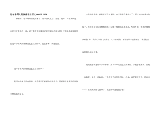 过年中国人的集体记忆征文600字2024