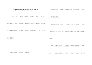 过年中国人的集体记忆征文550字