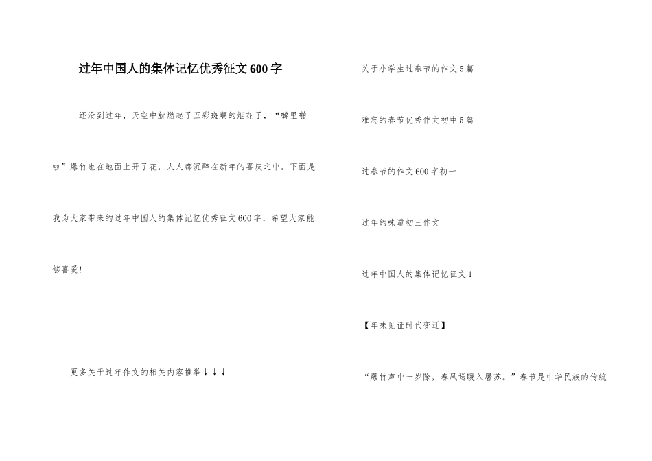 过年中国人的集体记忆优秀征文600字_第1页