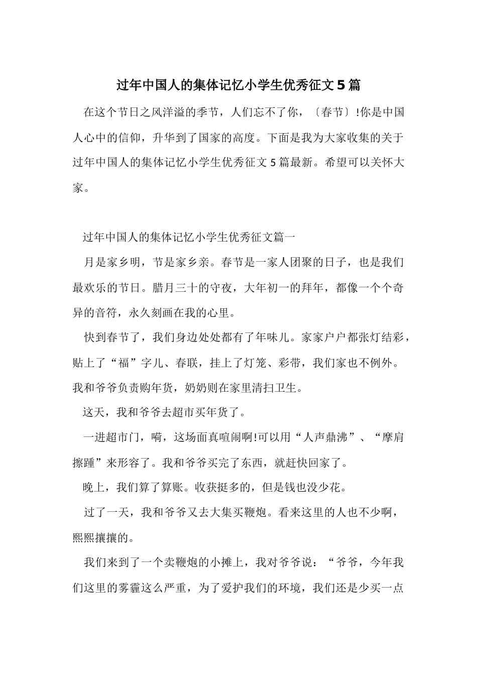 过年中国人的集体记忆小学生优秀征文5篇_第1页