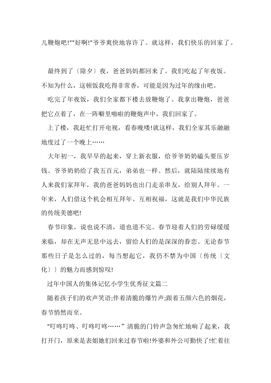 过年中国人的集体记忆小学生优秀征文5篇_第2页
