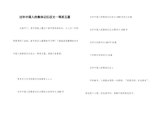 过年中国人的集体记忆征文一等奖五篇