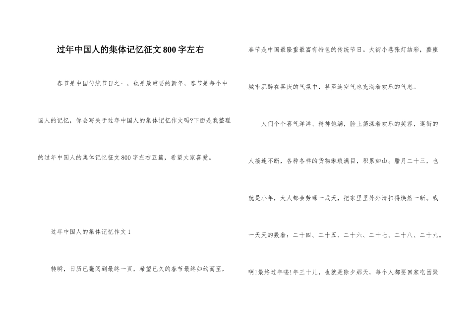 过年中国人的集体记忆征文800字左右_第1页