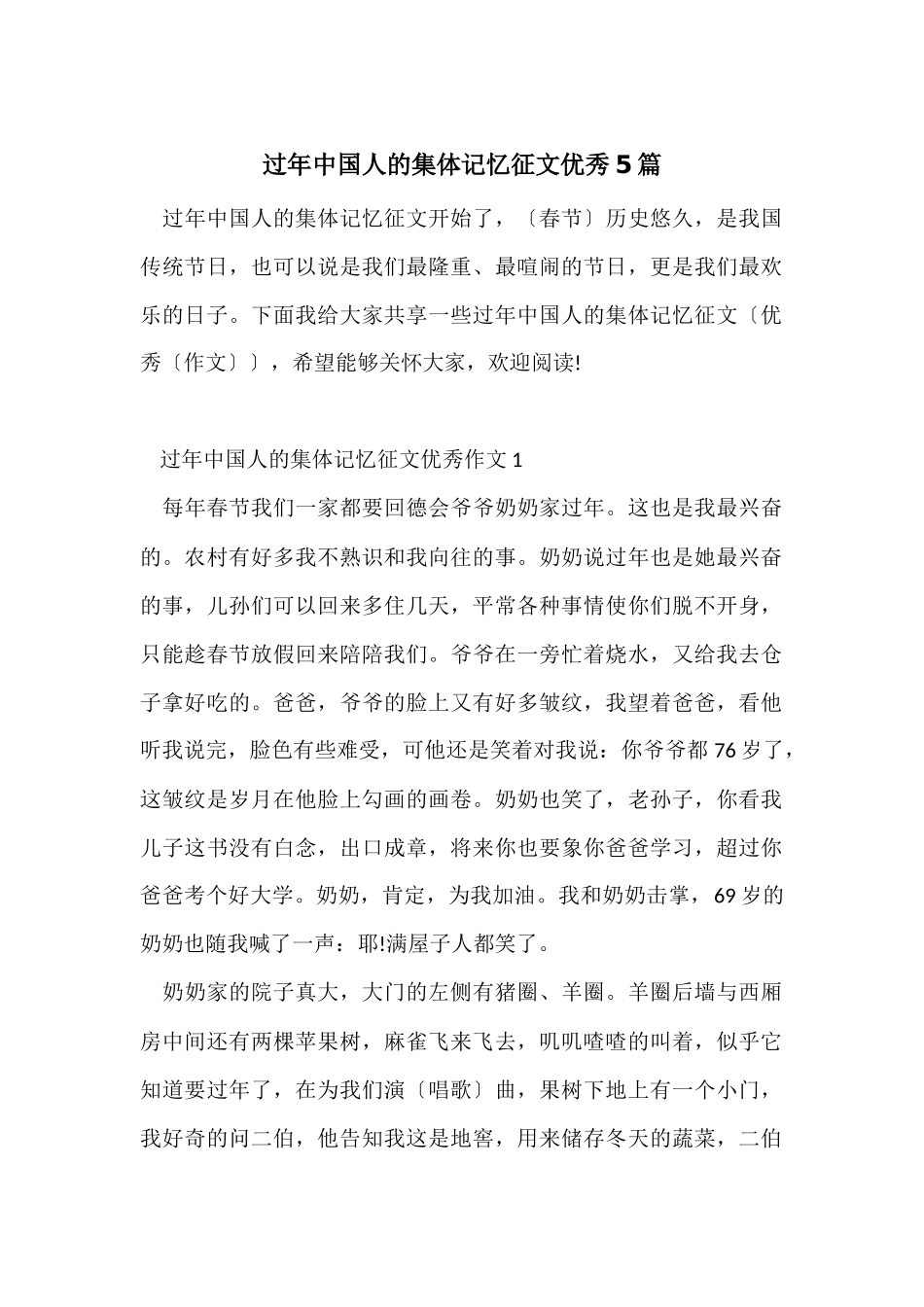 过年中国人的集体记忆征文优秀5篇_第1页