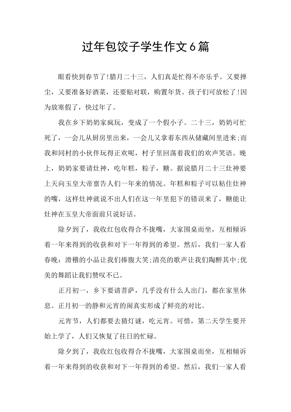 过年包饺子学生作文6篇_第1页