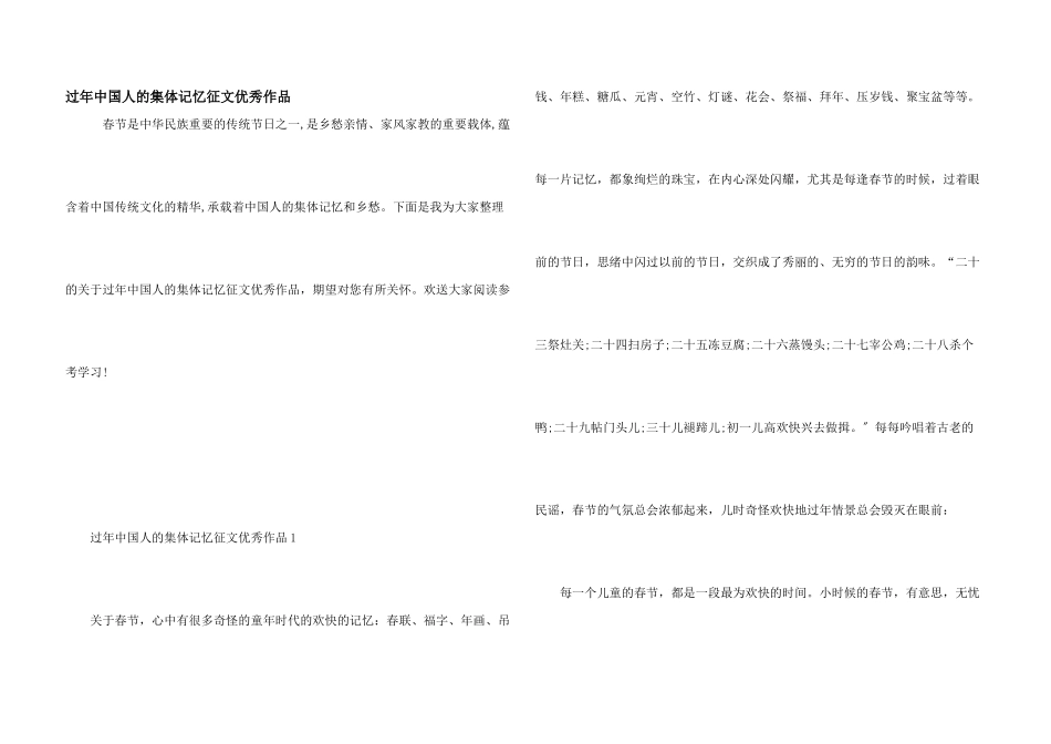 过年中国人的集体记忆征文优秀作品_第1页