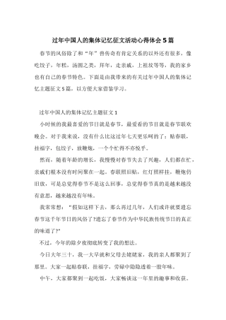 过年中国人的集体记忆征文活动心得体会5篇