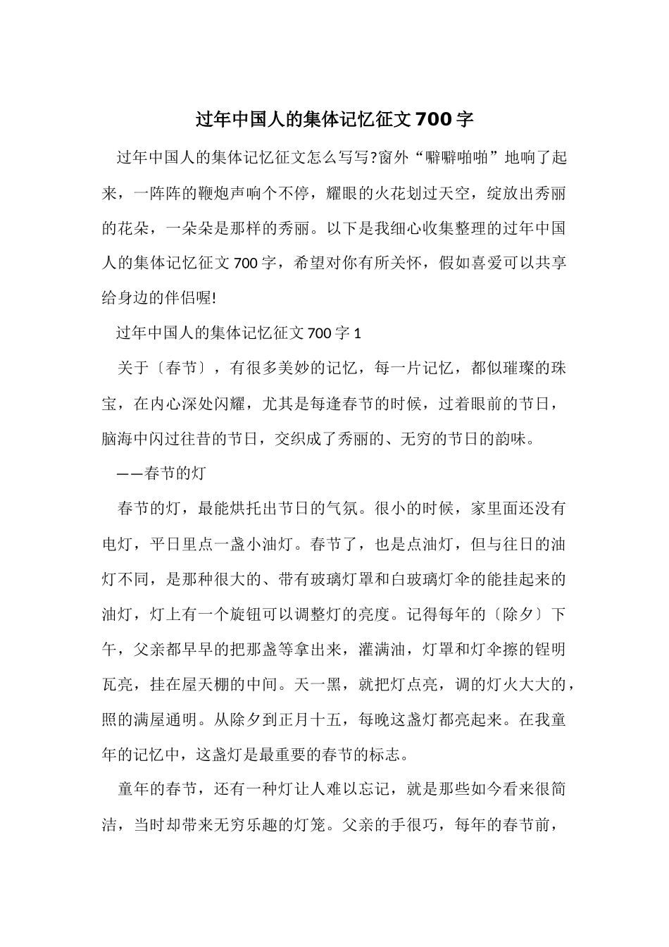 过年中国人的集体记忆征文700字_第1页