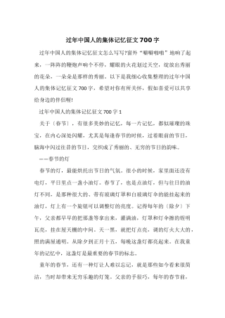 过年中国人的集体记忆征文700字