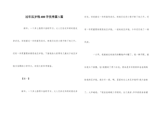 过年压岁钱400字优秀篇5篇