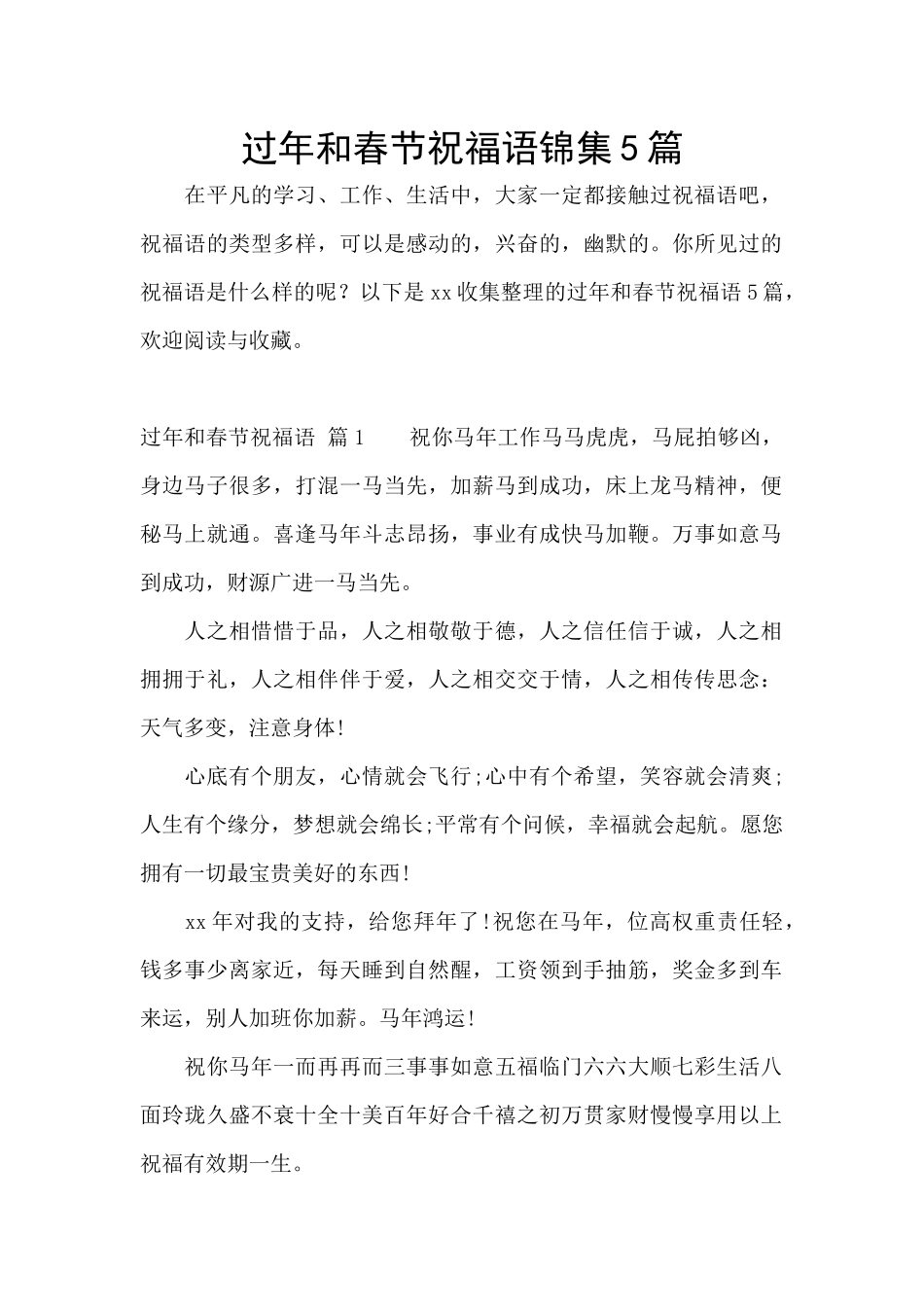 过年和春节祝福语锦集5篇_第1页