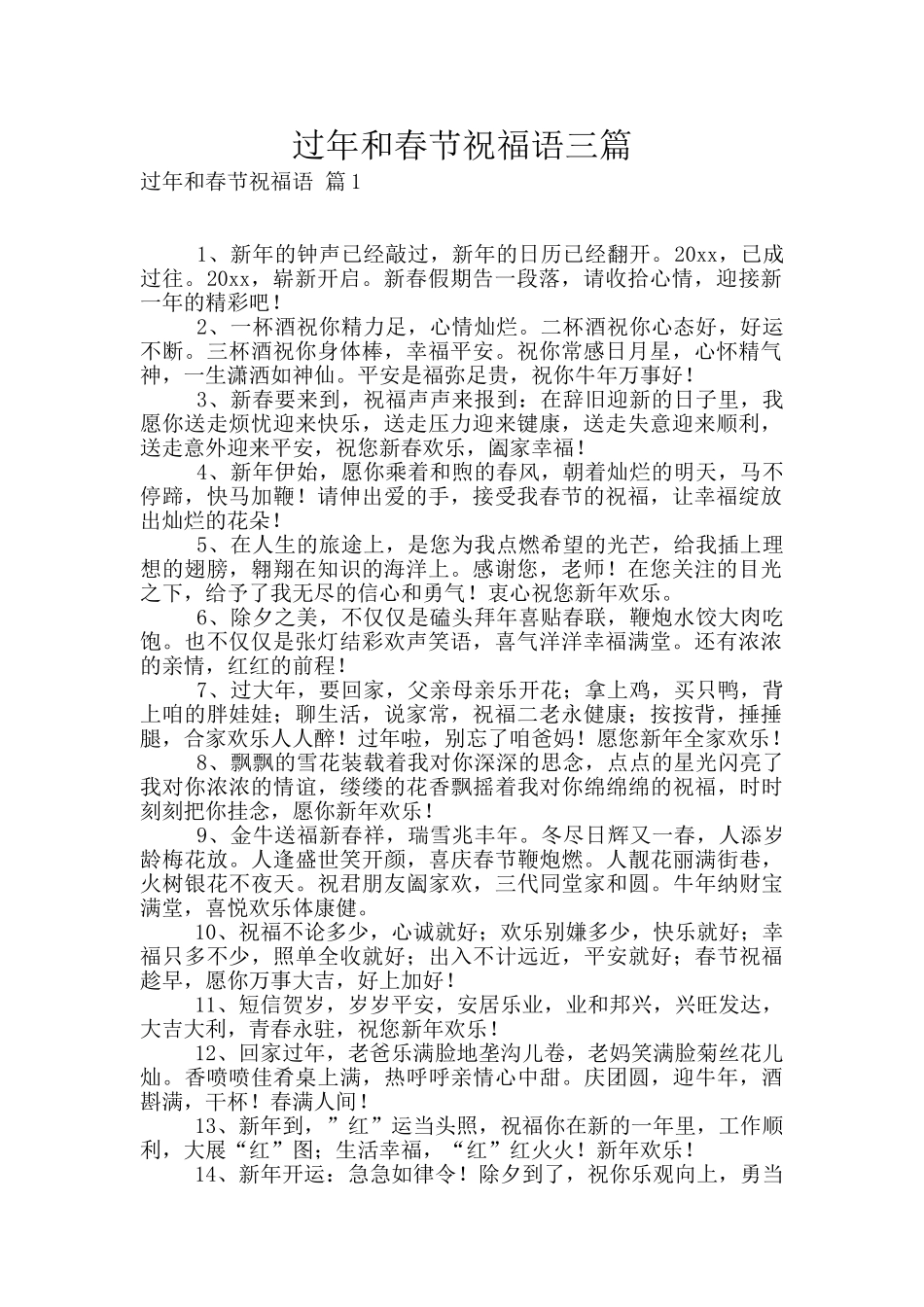 过年和春节祝福语三篇_第1页
