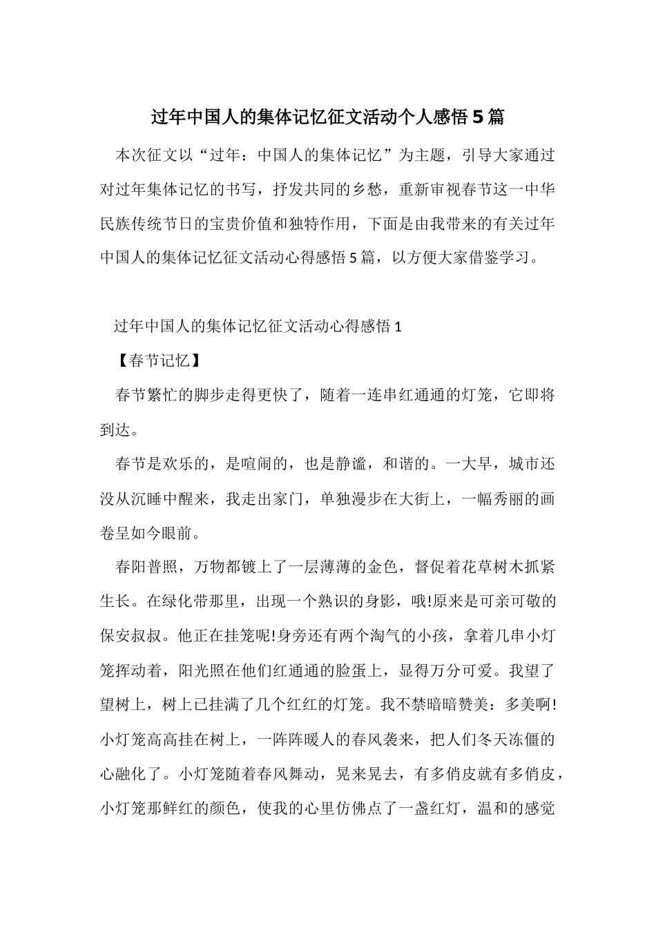 过年中国人的集体记忆征文活动个人感悟5篇_第1页