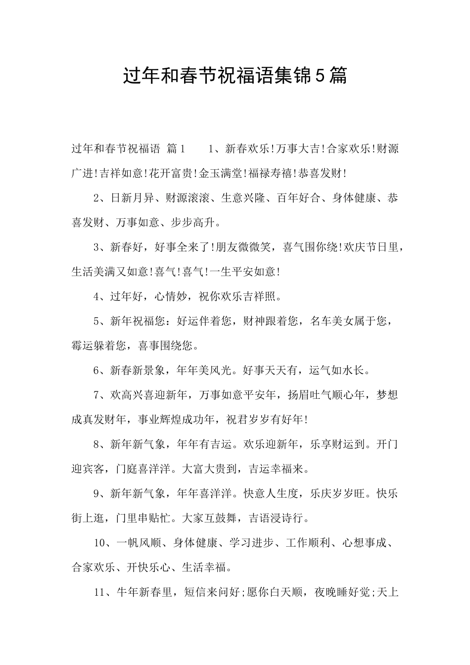 过年和春节祝福语集锦5篇_第1页