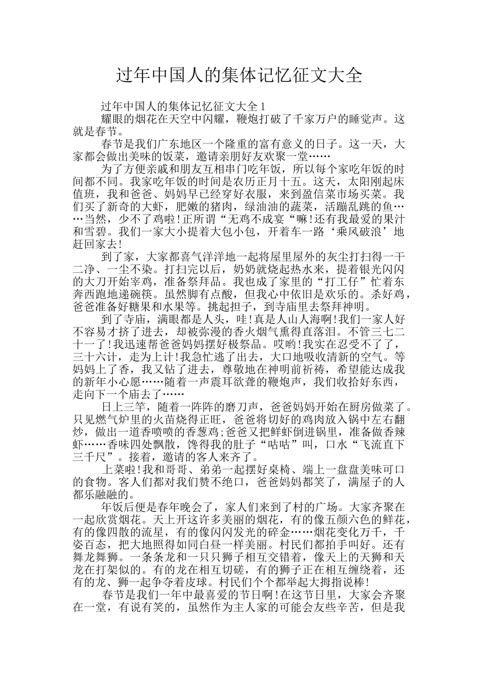 过年中国人的集体记忆征文大全_第1页