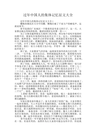 过年中国人的集体记忆征文大全