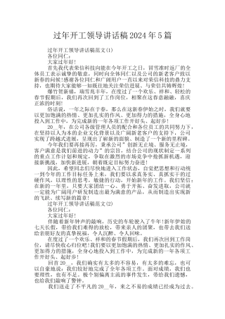 过年开工领导讲话稿2024年5篇