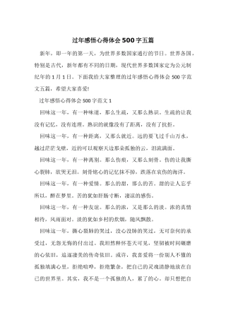 过年感悟心得体会500字五篇