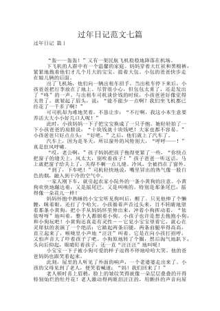 过年日记范文七篇