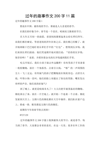 过年的趣事作文200字11篇
