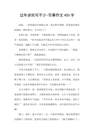 过年讲究可不少