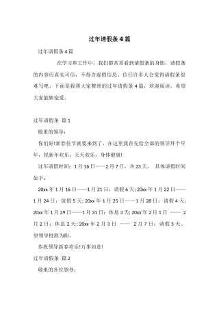 过年请假条4篇